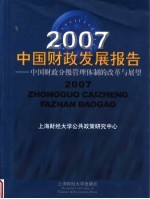 2007中国财政发展报告：中国财政分级管理体制的改革与展望