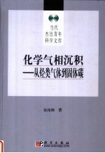 化学气相沉积 从烃类气体到固体碳