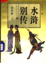 将军舞 下