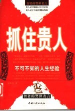 抓住贵人  不可不知的人生经验  智者的警世名言