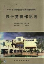 1997年中国建筑学会青年建筑师奖设计竞赛作品选