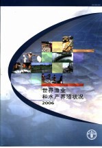 世界渔业和水产养殖状况 2006