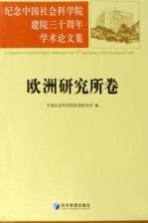 纪念中国社会科学院建院三十周年学术论文集 欧洲研究所卷