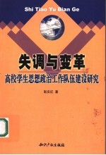 失调与变革 高校学生思想政治工作队伍建设研究