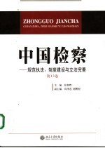 中国检察 第13卷 规范执法：制度建设与立法完善