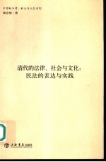 清代的法律、社会与文化：民法的表达与实践