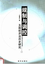 规划与调控 五国经济法历史研究