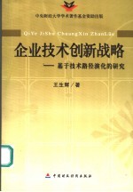 企业技术创新战略 基于技术路径演化的研究