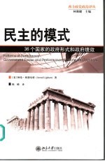 民主模式 36个国家的政府形式和政府绩效 government forms and performance in thirty-six countries