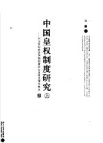 中国皇权制度研究：以16世纪前后中国制度形态及其法理为焦点 上