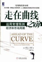 走在曲线之前：运用常理预测经济和市场周期