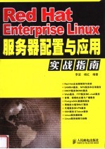 Red Hat Enterprise Linux服务器配置与应用实战指南