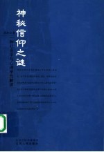 神秘信仰之谜：一种社会学与心理学的解读