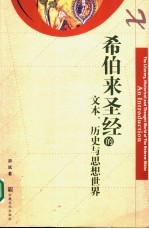 希伯来圣经的文本、历史与思想世界