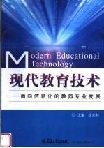 现代教育技术 面向信息化的教师专业发展