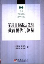 军用目标雷达散射截面预估与测量