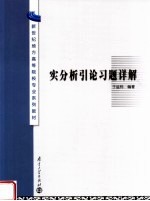 实分析引论习题详解