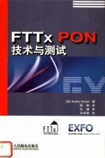 FTTx PON技术与测试