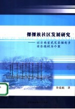 傈僳族社区发展研究 以云南省武定县插甸乡安乐德村为个案