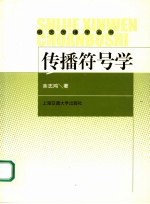 传播符号学