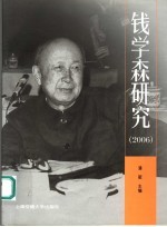 钱学森研究 2006