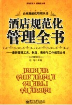 酒店规范化管理全书 最新管理工具、制度、表格与工作规范大全