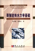 裂隙岩体水力学基础