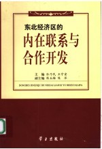 东北经济区的内在联系与合作开发