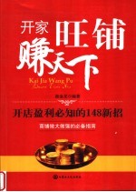 开家旺铺赚天下