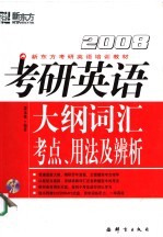 2008考研英语大纲词汇考点、用法及辨析