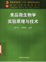 食品微生物学实验原理与技术