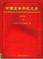 中国高等学校大全 上 最新版