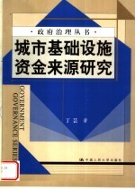 城市基础设施资金来源研究