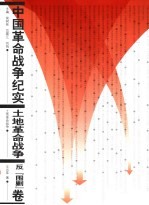 中国革命战争纪实系列丛书  土地革命战争  反“围剿”卷