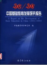 2005/2006中国基础教育发展研究报告