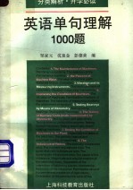 英语单句理解1000题 分类解析·升学必读