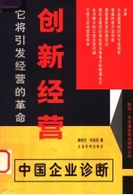 创新经营 中国企业诊断