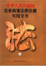 中华人民共和国农业政策法律法规实用全书 上