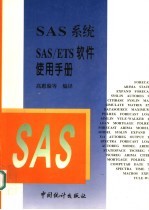 SAS系统SAS/ETS软件使用手册