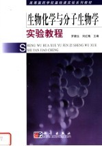 高等医药学校基础课实验系列教材 生物化学与分子生物学实验教程