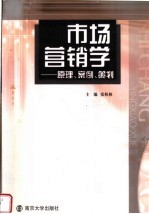 市场营销学 原理、案例、策划