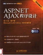 ASP.NET 2.0 Ajax程序设计 客户端 Microsoft AJAX Library与异步通信层