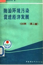 防治环境污染 促进经济发展100例 第2辑