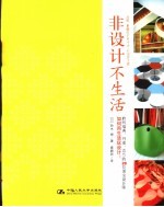 非设计不生活 聆听瑞典、丹麦、芬兰的28位顶尖设计师如何用生活玩设计！