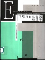 环境与自然资源经济学  第2版