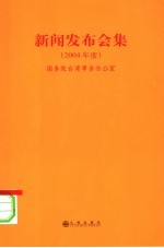 新闻发布会集 2004年度