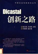 Dicastal创新之路