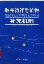 胶州湾浮游植物的生态变化过程与地球生态系统的补充机制