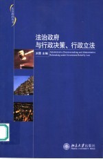 法治政府与行政决策、行政立法