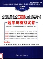 全国注册执业资格考试指定用书配套辅导系列教材 全国注册安全工程师执业资格考试题库与模拟试卷 2007最新版 第2版